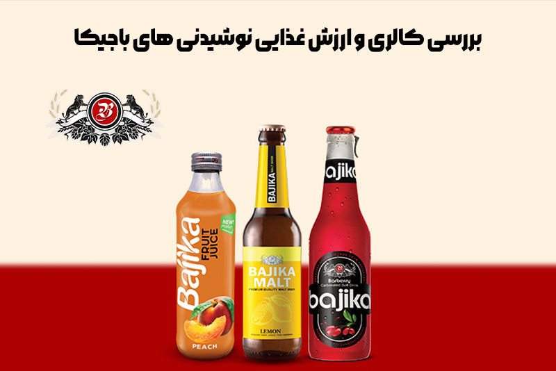 بررسی کالری و ارزش غذایی نوشیدنی های باجیکا