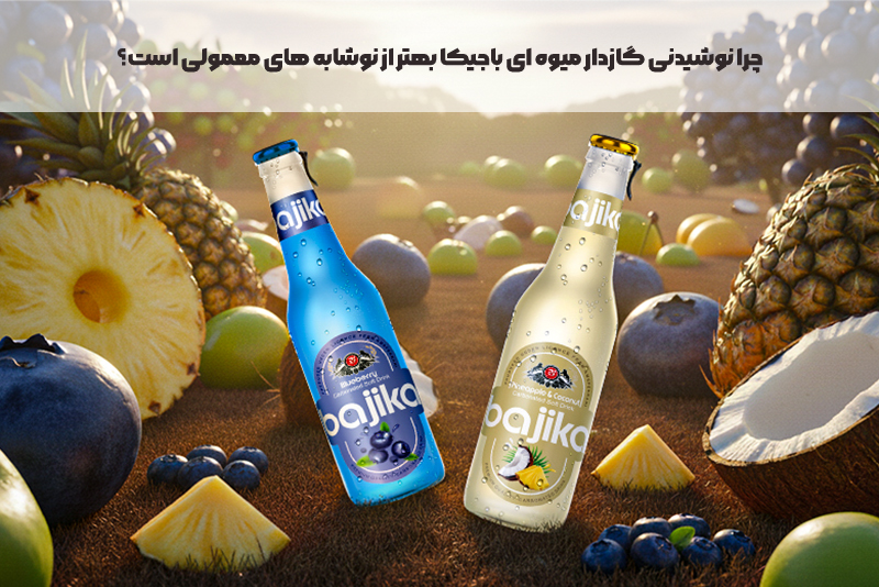 چرا نوشیدنی گازدار میوه‌ ای باجیکا بهتر از نوشابه ‌های معمولی است؟