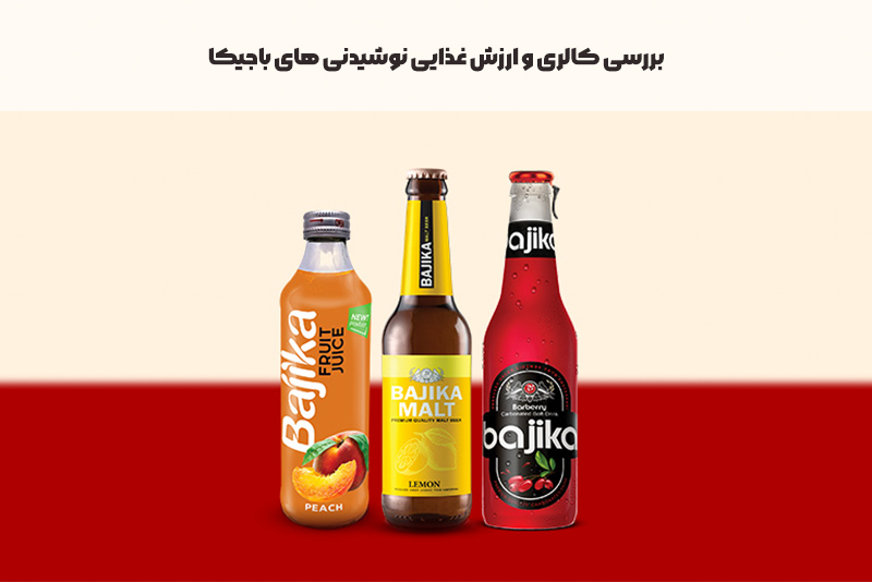 بررسی کالری و ارزش غذایی نوشیدنی های باجیکا