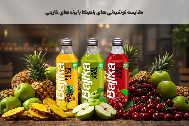 مقایسه نوشیدنی ‌های باجیکا با برند های خارجی