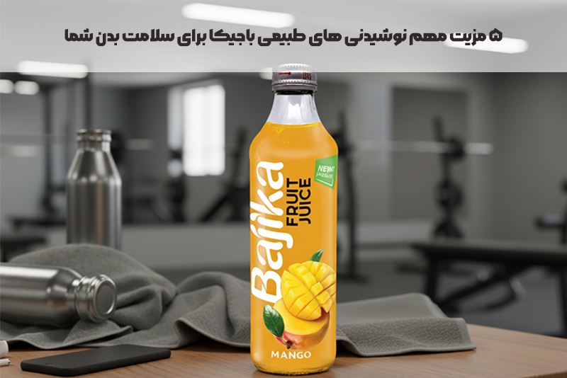 ۵ مزیت مهم نوشیدنی‌ های طبیعی باجیکا برای سلامت بدن