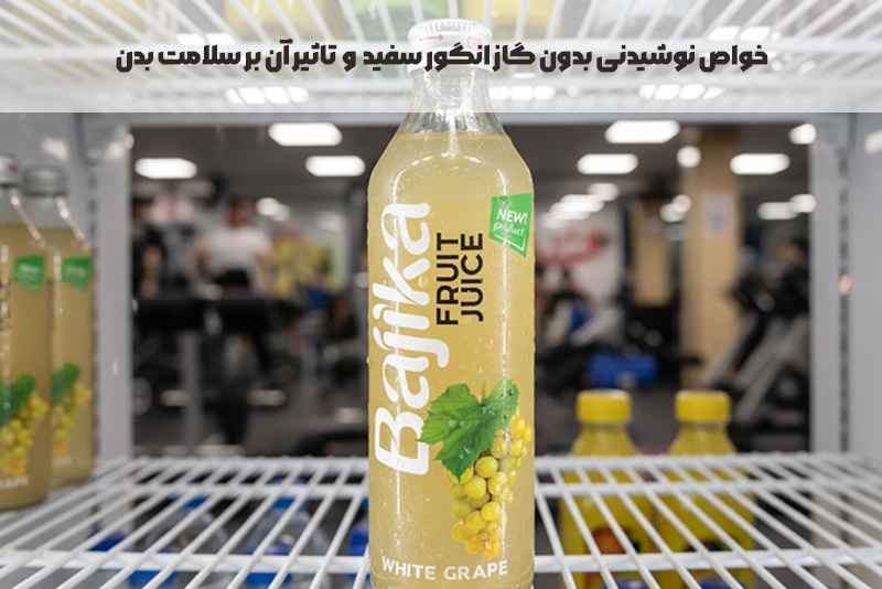 خواص نوشیدنی بدون گاز انگور سفید باجیکا
