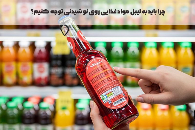 چرا باید به لیبل مواد غذایی روی نوشیدنی توجه کنیم؟ راهنمای خواندن جدول ارزش غذایی!