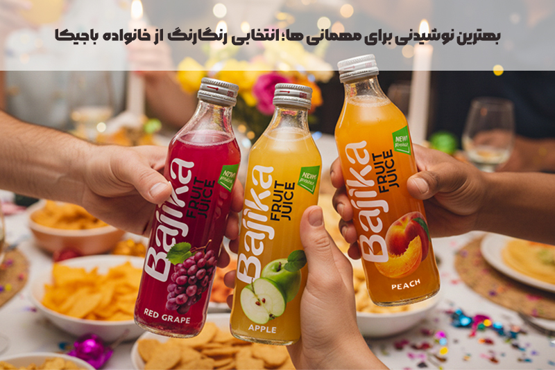 بهترین نوشیدنی برای مهمانی‌ها؛ انتخابی رنگارنگ از خانواده باجیکا