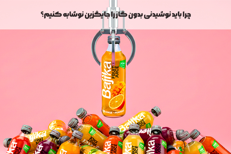 چرا باید نوشیدنی بدون گاز را جایگزین نوشابه کنیم؟