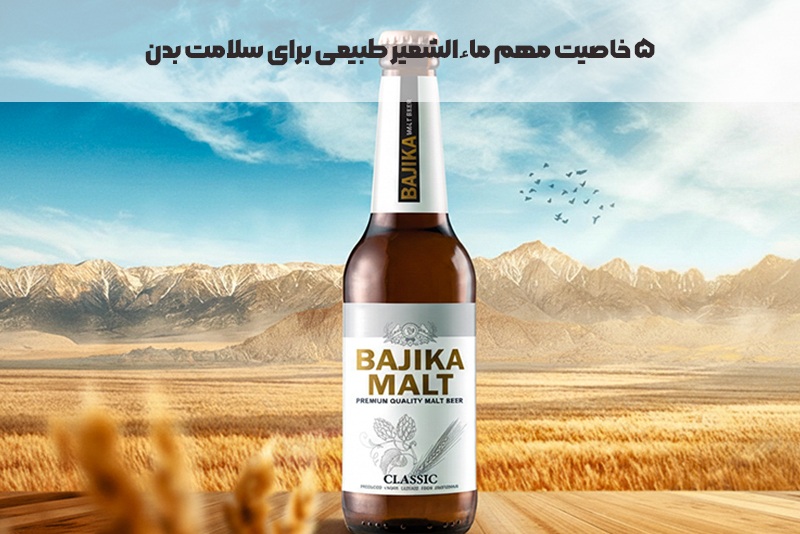 ۵ خاصیت مهم ماءالشعیر طبیعی برای سلامت بدن